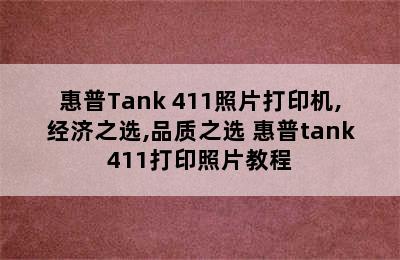 惠普Tank 411照片打印机,经济之选,品质之选 惠普tank411打印照片教程